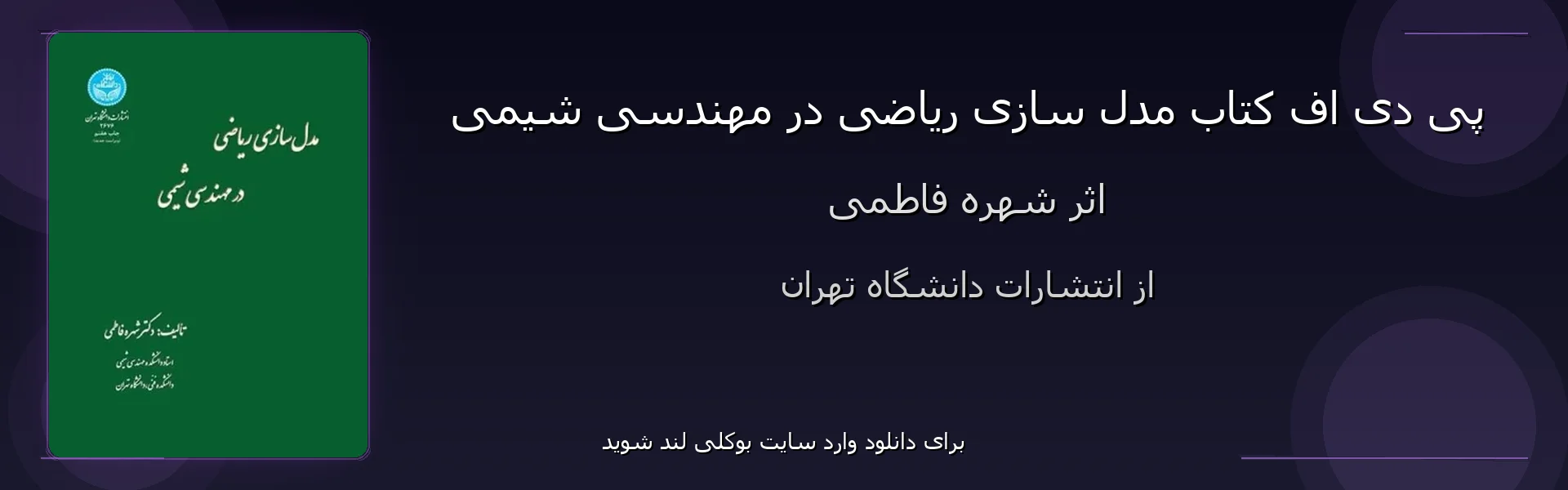 مدل سازی ریاضی در مهندسی شیمی - بنر - فایل استور